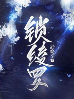 锁绫罗