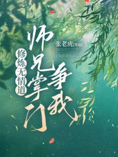 修炼无情道，师兄掌门争我